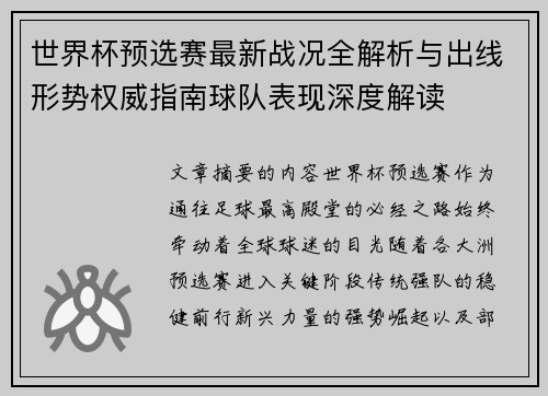 世界杯预选赛最新战况全解析与出线形势权威指南球队表现深度解读 世界杯预选赛最新战况全解析与出线形势权威指南球队表现深度解读