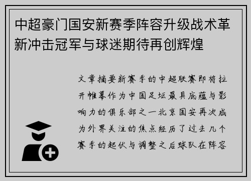 中超豪门国安新赛季阵容升级战术革新冲击冠军与球迷期待再创辉煌 中超豪门国安新赛季阵容升级战术革新冲击冠军与球迷期待再创辉煌