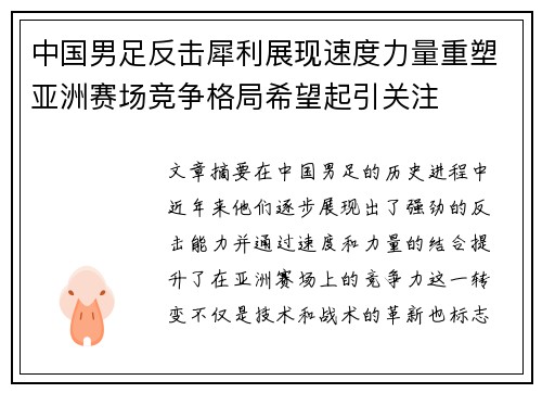 中国男足反击犀利展现速度力量重塑亚洲赛场竞争格局希望起引关注