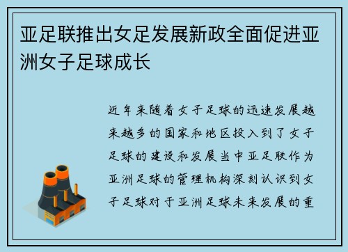 亚足联推出女足发展新政全面促进亚洲女子足球成长 亚足联推出女足发展新政全面促进亚洲女子足球成长
