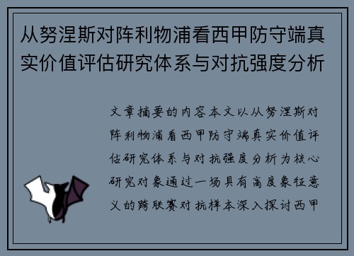 从努涅斯对阵利物浦看西甲防守端真实价值评估研究体系与对抗强度分析 从努涅斯对阵利物浦看西甲防守端真实价值评估研究体系与对抗强度分析