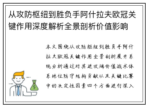从攻防枢纽到胜负手阿什拉夫欧冠关键作用深度解析全景剖析价值影响