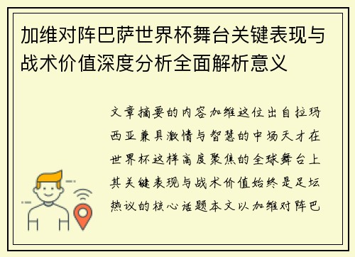 加维对阵巴萨世界杯舞台关键表现与战术价值深度分析全面解析意义