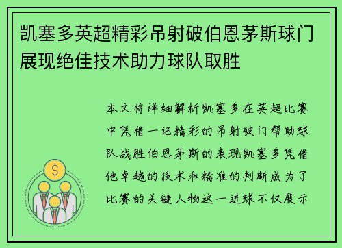 凯塞多英超精彩吊射破伯恩茅斯球门展现绝佳技术助力球队取胜