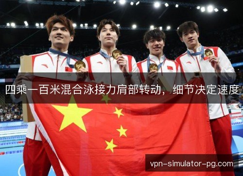 四乘一百米混合泳接力肩部转动，细节决定速度